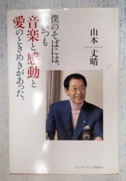 僕のそばには、いつも音楽と感動と愛のときめきがあった。