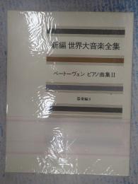 新編 世界大音楽全集 ベートーウ゛ェン ピアノ曲集Ⅱ