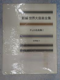 新編 世界大音楽全集 チェロ名曲集Ⅰ