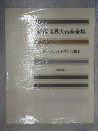 新編 世界大音楽全集 モーツァルトピアノ曲集Ⅱ