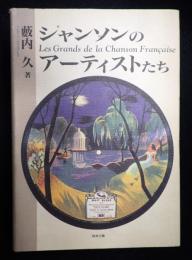 シャンソンのアーティストたち