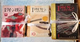 一括エラリイ・クイーンズ・ミステリ・マガジン　創刊号-1964年12月号+別冊4冊