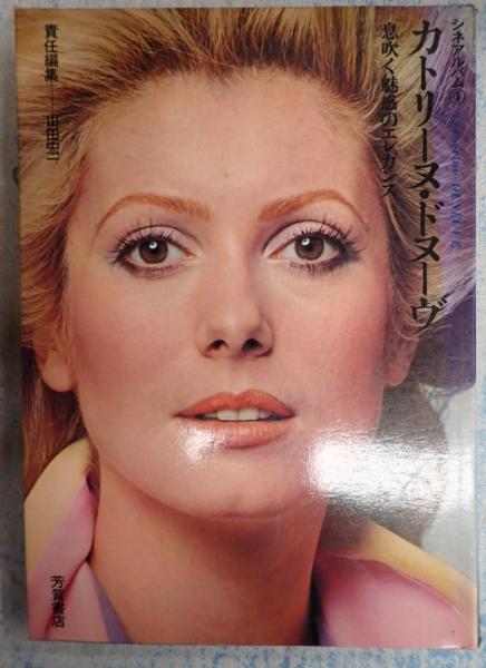 カトリーヌ・ドヌーヴ(責任編集=山田宏一) / 古本、中古本、古書籍の