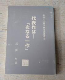 秋田人文科学研究会叢書3代表作は「次なる一作」