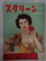 スクリーン　1951年11月号