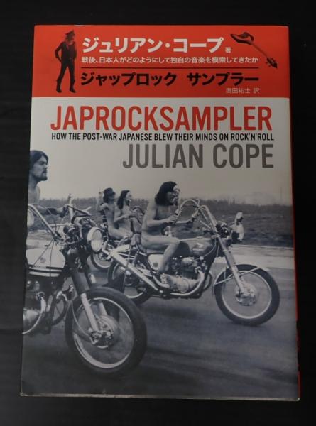 【2024最新】SNSで話題・人気の商品のおすすめアイテム ジャップ・ロック・サンプラー 戦後、日本人がどのようにして アート+エンタメ