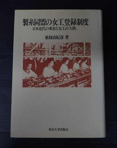 【中古】 製糸同盟の女工登録制度 日本近代の変容と女工の「人格」/東京大学出版会/東条由紀彦 製糸同盟の女工登録制度 日本近代の変容と女工の「人格」(東條由