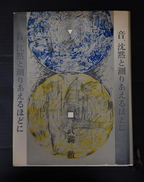 音 沈黙と巡りあえるほど 武満徹　新潮社 音 沈黙と巡りあえるほど 武満徹 新潮社 音 沈黙と巡りあえるほど 武満