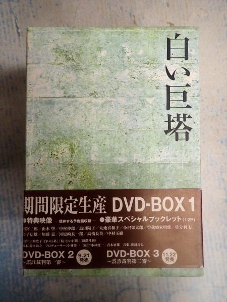 DVD-BOX白い巨塔(1978年フジテレビ版) DVD-BOX 全9巻(脚=鈴木尚之 原