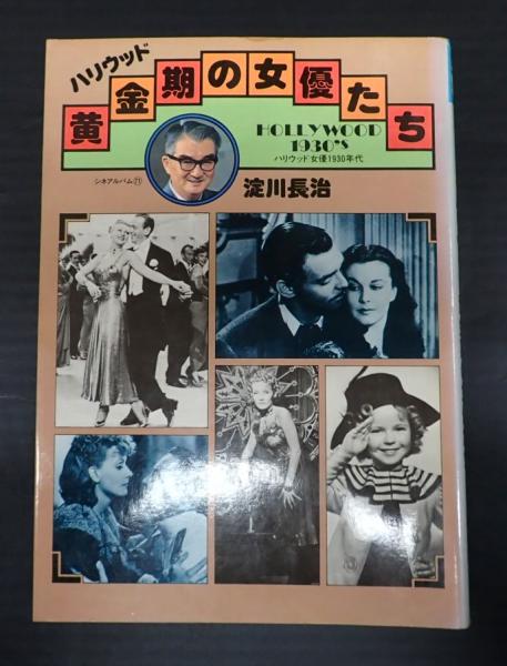 ハリウッド黄金期の女優たち(淀川長治) / 古本、中古本、古書籍