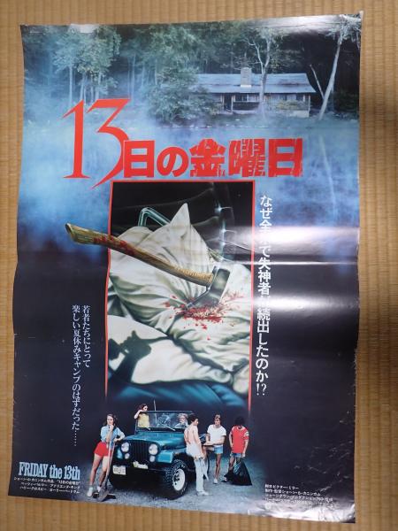 映画ポスター 13日の金曜日 (監=ショーン・S・カニンガム) / 古本