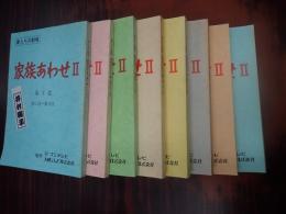 TV台本揃家族あわせⅡ 全8週(1-40最終回) 井村翔子(藤野美雪役)旧蔵台本 妻たちの劇場