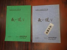 TV台本一括長い道Ⅴ 決定稿2・3 井村翔子(丸山和美役)旧蔵台本 木曜ゴールデンドラマ