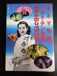 キネマ旬報ベスト・テン全集　1946-1959