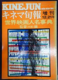 キネマ旬報 №673 世界映画人名事典 監督（外国）編