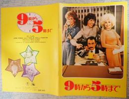 映画パンフレット ９時から５時まで