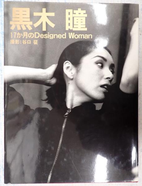 黒木瞳 17か月のDesigned Woman(谷口征 撮影) / 古本、中古本、古書籍