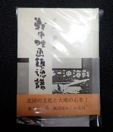  戦中映画鎮魂譜　秋田ほんこ　第三期第六集