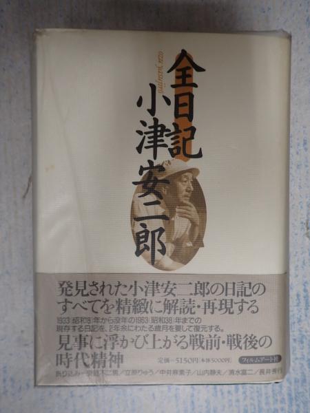 全日記小津安二郎 フィルムアート社