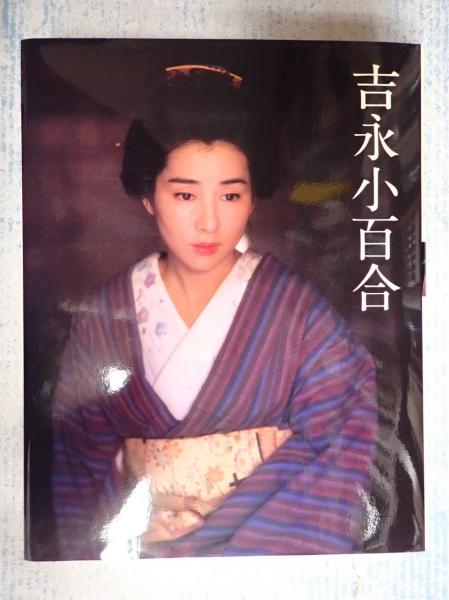 吉永小百合 写真集 石川三明撮影 （吉永小百合(吉永小百合