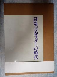  日活青春スターの時代