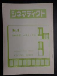  シネマディクト No.6  1980年度ベスト・テン