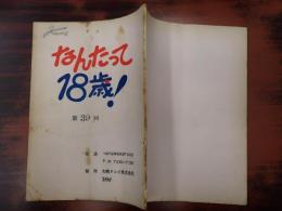 TV台本 なんたって18歳! 39