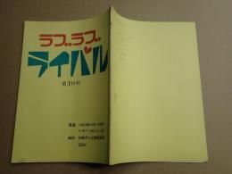 TV台本 ラブラブライバル 10