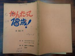 TV台本 なんたって18歳! 46