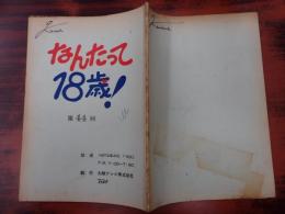 TV台本 なんたって18歳! 44