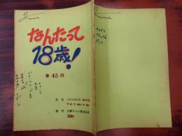 TV台本 なんたって18歳! 45