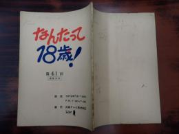TV台本 なんたって18歳! 41