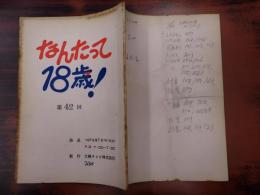 TV台本 なんたって18歳! 42