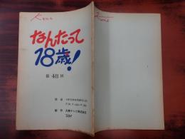 TV台本 なんたって18歳! 48