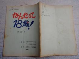 TV台本 なんたって18歳! 37