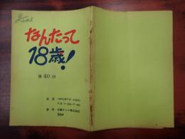 TV台本 なんたって18歳! 40