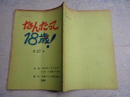 TV台本 なんたって18歳! 27