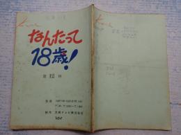 TV台本　 なんたって18歳! 12