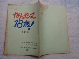 TV台本 なんたって18歳! 18