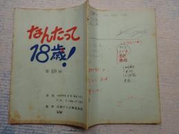 TV台本 なんたって18歳! 19