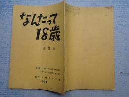 TV台本　 なんたって18歳! 3