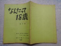 TV台本　 なんたって18歳! 7