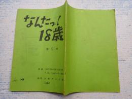 TV台本　 なんたって18歳! 2