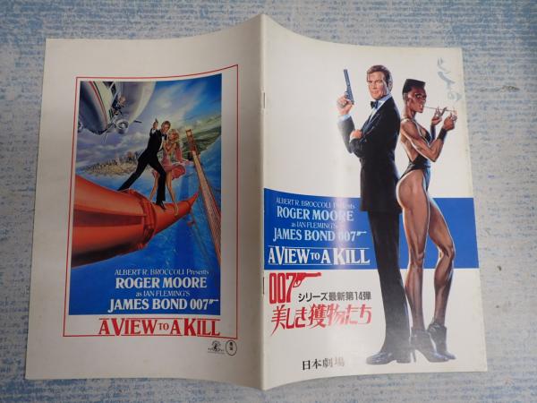 映画パンフ 007 美しき獲物たち(監=ジョン・グレン 矢口書店 古本、中古本、古書籍の通販は「日本の古本屋」 日本の古本屋