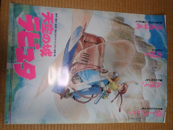 映画ポスター 天空の城ラピュタ(監=宮崎駿) / 古本、中古本、古書籍の