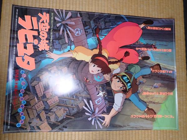 映画ポスター 天空の城ラピュタ(監=宮崎駿) / 古本、中古本、古書籍の