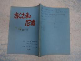 TV台本　 おくさまは18歳 26