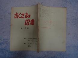 TV台本　 おくさまは18歳 18