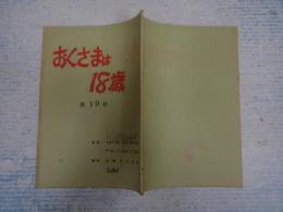 TV台本　 おくさまは18歳 19