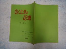 TV台本　 おくさまは18歳 14